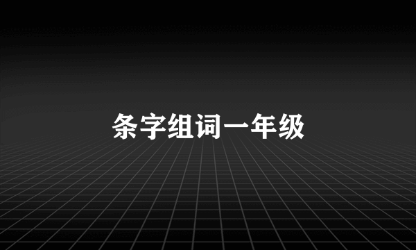 条字组词一年级