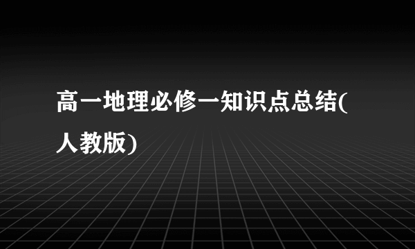 高一地理必修一知识点总结(人教版)