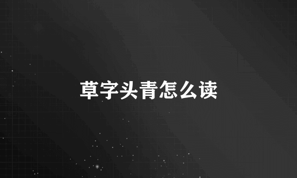 草字头青怎么读