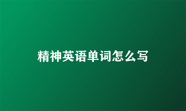 精神英语单词怎么写