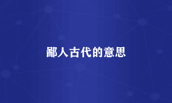 鄙人古代的意思
