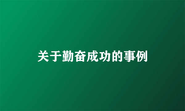 关于勤奋成功的事例