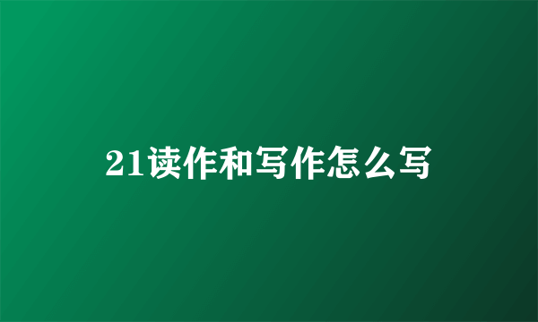 21读作和写作怎么写
