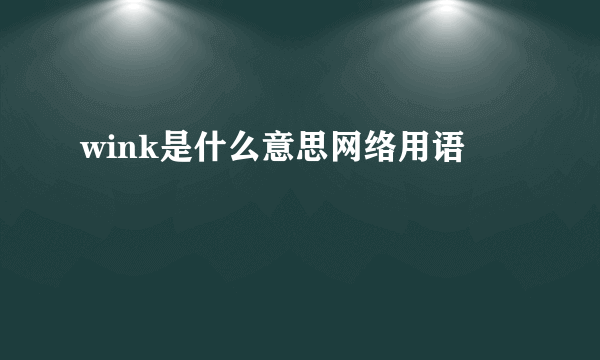 wink是什么意思网络用语
