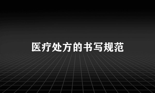 医疗处方的书写规范