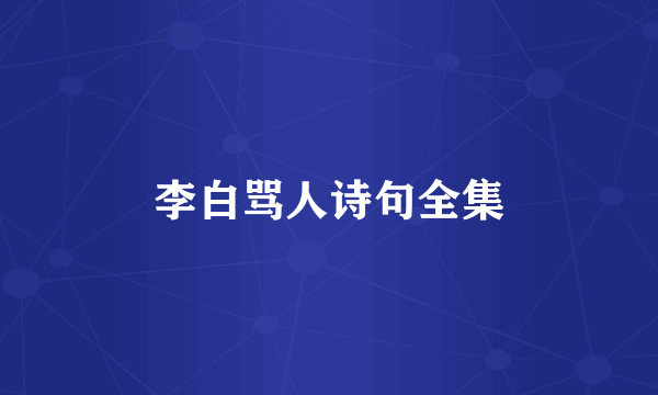 李白骂人诗句全集