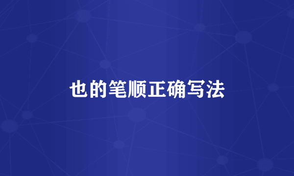 也的笔顺正确写法