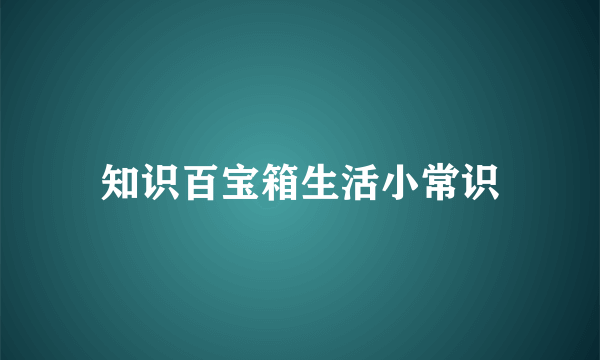 知识百宝箱生活小常识