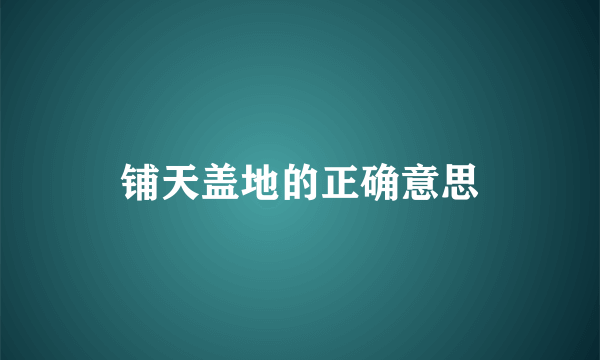 铺天盖地的正确意思