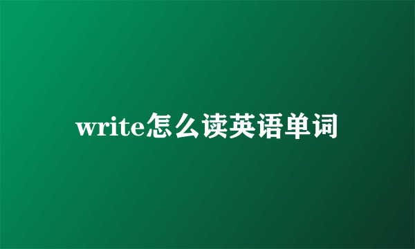 write怎么读英语单词
