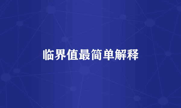 临界值最简单解释