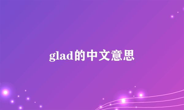 glad的中文意思