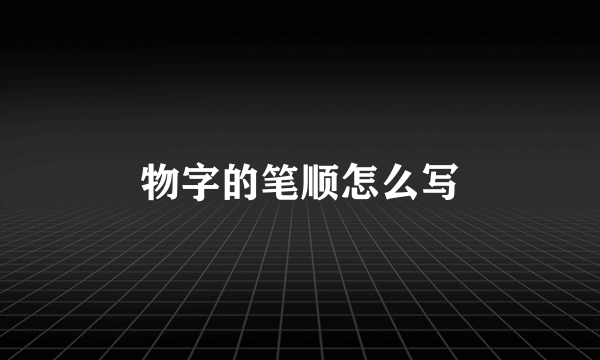 物字的笔顺怎么写