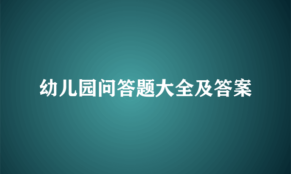 幼儿园问答题大全及答案