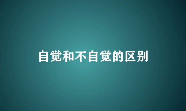 自觉和不自觉的区别