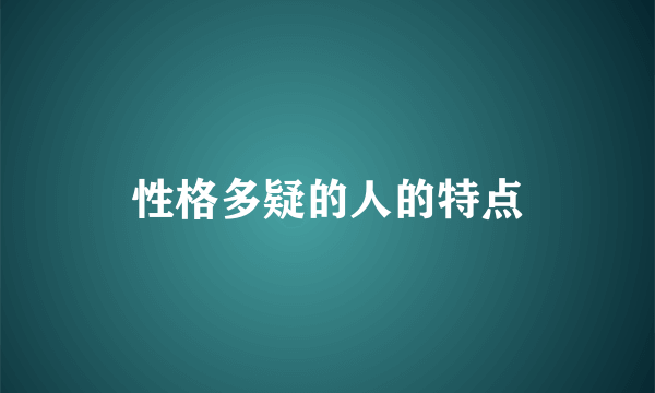 性格多疑的人的特点