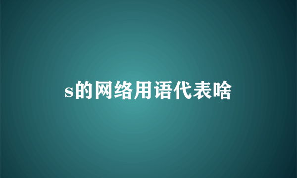 s的网络用语代表啥