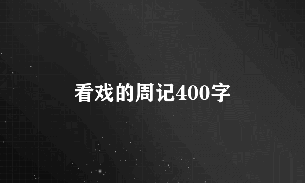 看戏的周记400字