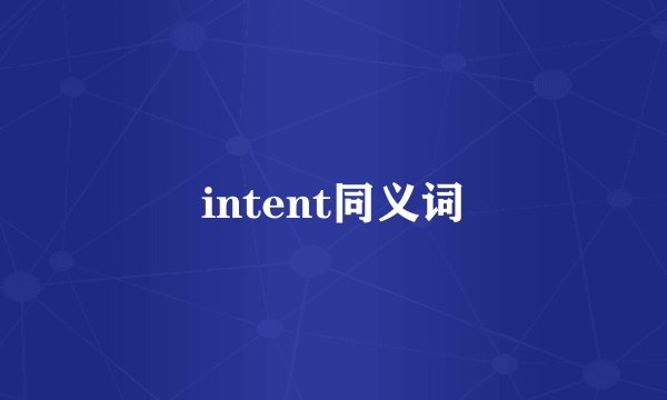 intent同义词