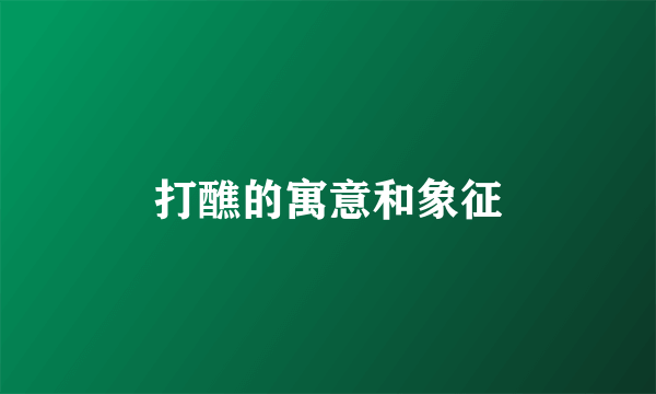 打醮的寓意和象征