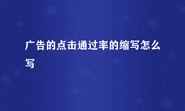 广告的点击通过率的缩写怎么写
