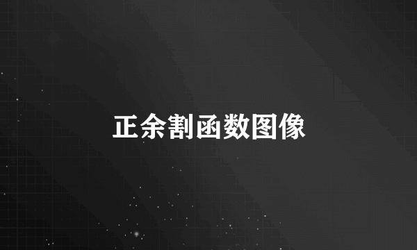 正余割函数图像