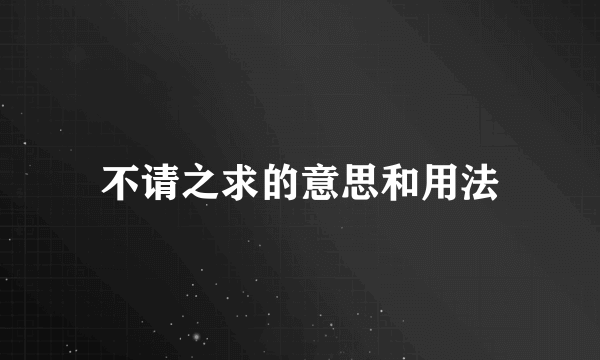 不请之求的意思和用法