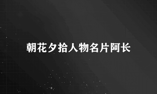 朝花夕拾人物名片阿长