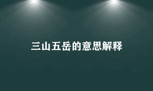 三山五岳的意思解释