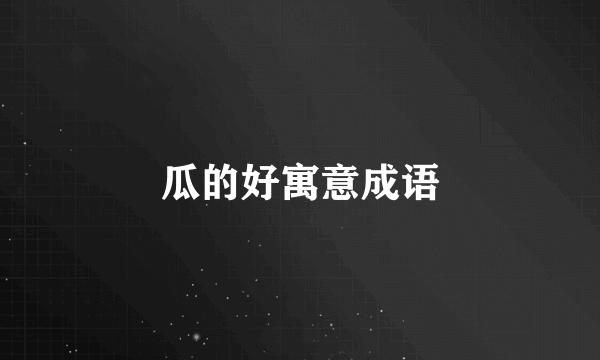 瓜的好寓意成语