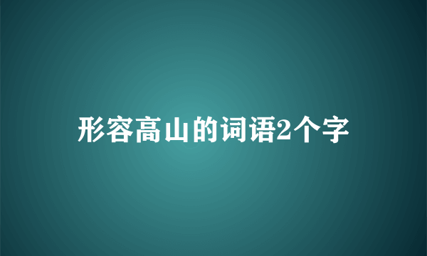形容高山的词语2个字