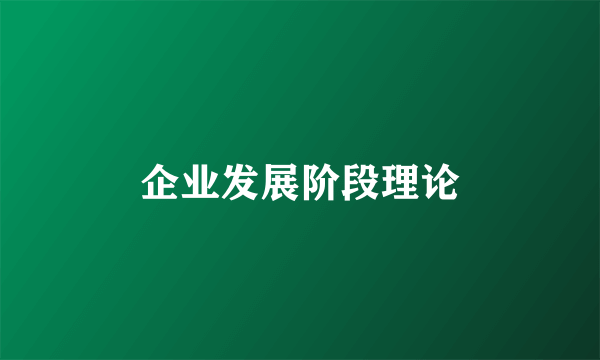 企业发展阶段理论