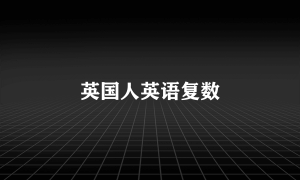英国人英语复数