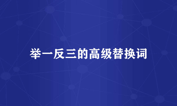 举一反三的高级替换词