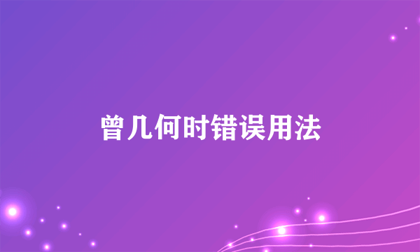 曾几何时错误用法