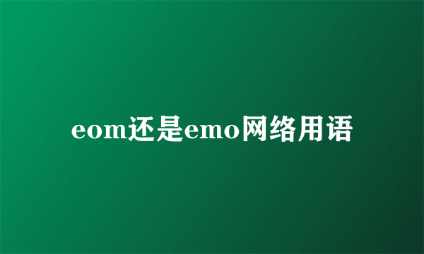 eom还是emo网络用语