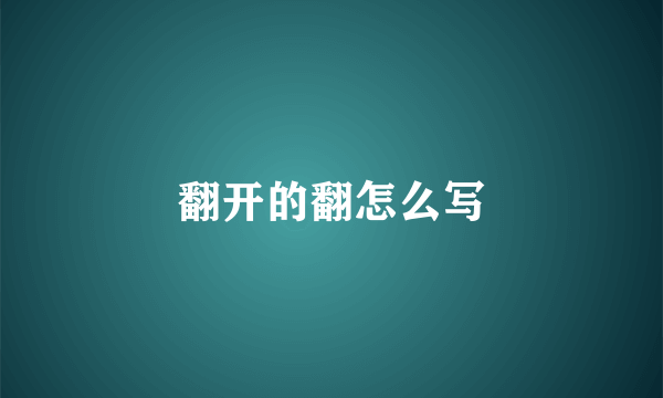 翻开的翻怎么写