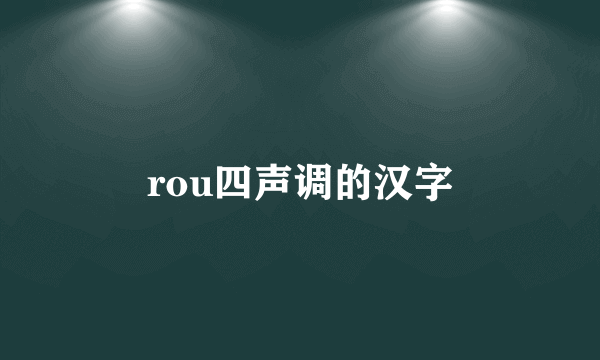 rou四声调的汉字
