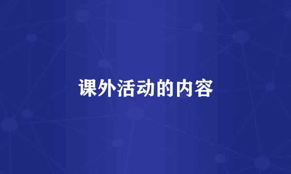 课外活动的内容