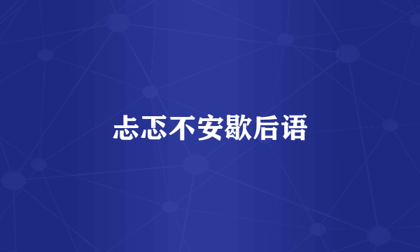 忐忑不安歇后语