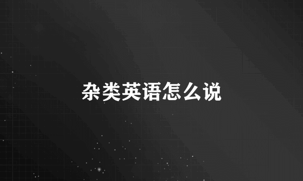 杂类英语怎么说