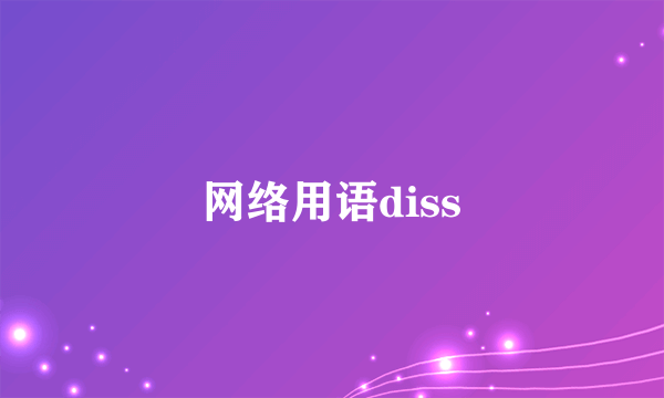 网络用语diss