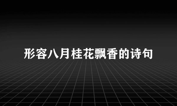 形容八月桂花飘香的诗句