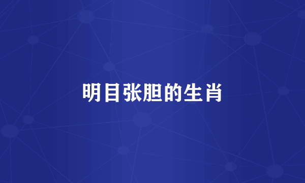 明目张胆的生肖