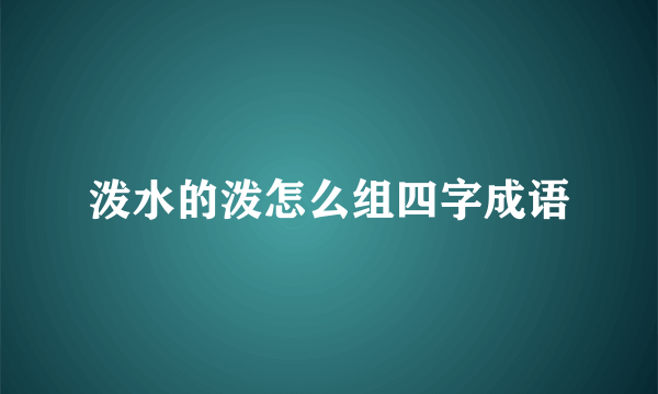 泼水的泼怎么组四字成语