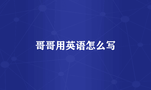 哥哥用英语怎么写