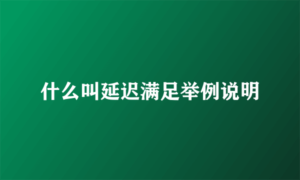 什么叫延迟满足举例说明