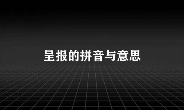 呈报的拼音与意思