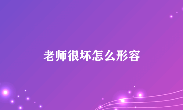 老师很坏怎么形容