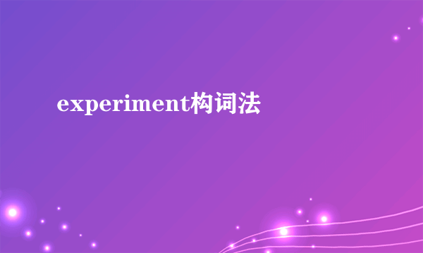 experiment构词法
